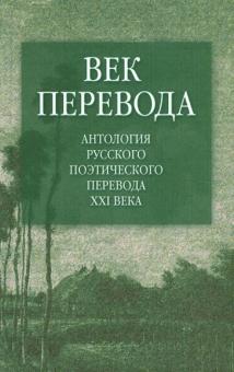 Век перевода: Антология русского поэтического перевода XXI века. Второе десятилетие обложка книги Век перевода: Антология русского поэтического перевода XXI века. Второе десятилетие обложка книги