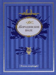 Бородинское поле: 1812 год в русской поэзии