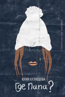 Юлия Кузнецова - Где папа? обложка книги Юлия Кузнецова - Где папа? обложка книги