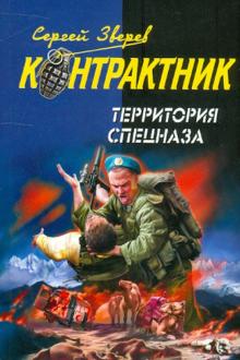 Сергей Зверев - Территория спецназа обложка книги Сергей Зверев - Территория спецназа обложка книги