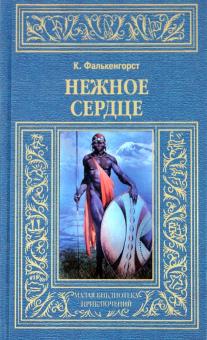 Карл Фалькенгорст - Нежное сердце обложка книги Карл Фалькенгорст - Нежное сердце обложка книги