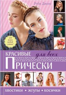 Красивые прически для всех. Хвосты, жгуты, косички