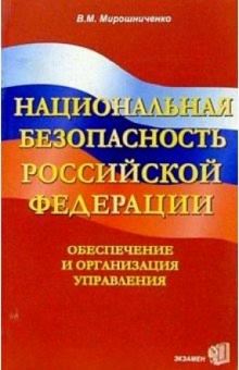 Владимир Мирошниченко - Национальная безопасность Российской Федерации. Обеспечение и организация управления обложка книги Владимир Мирошниченко - Национальная безопасность Российской Федерации. Обеспечение и организация управления обложка книги