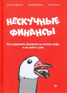 Афанасьев, Краснов, Бодрейший - Нескучные финансы. Как управлять бизнесом на основе цифр и не сойти с ума обложка книги Афанасьев, Краснов, Бодрейший - Нескучные финансы. Как управлять бизнесом на основе цифр и не сойти с ума обложка книги