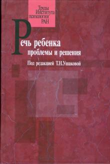 Речь ребенка. Проблемы и решения обложка книги Речь ребенка. Проблемы и решения обложка книги