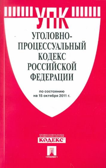 Уголовно-процессуальный кодекс РФ по состоянию на 15.10.2011 обложка книги Уголовно-процессуальный кодекс РФ по состоянию на 15.10.2011 обложка книги