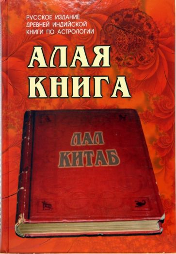 Руп Лал - Алая книга: "Лал Китаб" обложка книги Руп Лал - Алая книга: "Лал Китаб" обложка книги