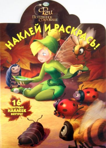 Наклей и раскрась "Феи" (№ 1184) обложка книги Наклей и раскрась "Феи" (№ 1184) обложка книги
