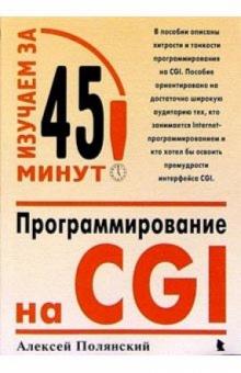 Алексей Полянский - Программирование на CGI обложка книги Алексей Полянский - Программирование на CGI обложка книги