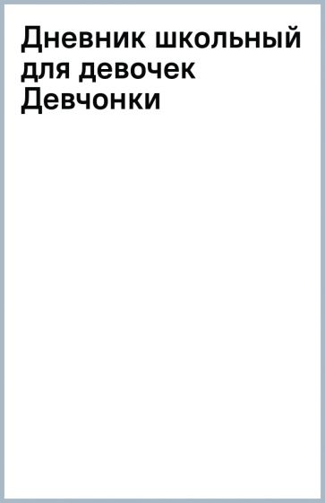 Дневник школьный для девочек (Девчонки) Дневник школьный для девочек (Девчонки)