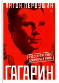 Юрий Гагарин. Один полет и вся жизнь. Полная биография первого космонавта планеты Земля обложка книги Юрий Гагарин. Один полет и вся жизнь. Полная биография первого космонавта планеты Земля обложка книги