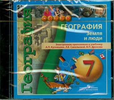 Кузнецов, Дронов, Савельева - География. Земля и люди. 7 класс. Электронное приложение к уч. А.П.Кузнецова и др. (DVD) Кузнецов, Дронов, Савельева - География. Земля и люди. 7 класс. Электронное приложение к уч. А.П.Кузнецова и др. (DVD)
