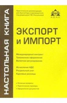 Галина Касьянова - Экспорт и импорт обложка книги Галина Касьянова - Экспорт и импорт обложка книги