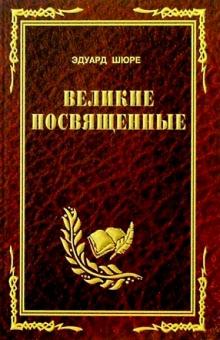 Эдуард Шюре - Великие посвященные: Очерки эзотеризма религий обложка книги Эдуард Шюре - Великие посвященные: Очерки эзотеризма религий обложка книги