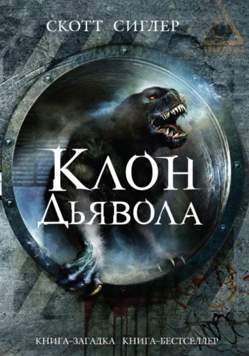 Скотт Сиглер - Клон Дьявола обложка книги Скотт Сиглер - Клон Дьявола обложка книги