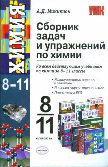 Александр Микитюк - Сборник задач и упражнений по химии. 8-11 классы обложка книги Александр Микитюк - Сборник задач и упражнений по химии. 8-11 классы обложка книги