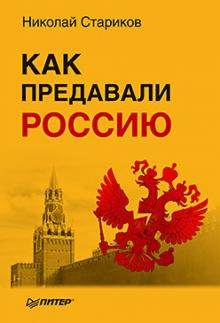 Николай Стариков - Как предавали Россию обложка книги Николай Стариков - Как предавали Россию обложка книги