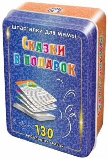 Сказки в подарок. 3-10 лет (100 карточек) обложка книги Сказки в подарок. 3-10 лет (100 карточек) обложка книги