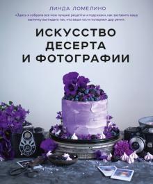 Линда Ломелино - Искусство десерта и фотографии обложка книги Линда Ломелино - Искусство десерта и фотографии обложка книги