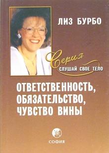 Лиз Бурбо - Ответственность, обязательство, чувство вины обложка книги Лиз Бурбо - Ответственность, обязательство, чувство вины обложка книги