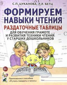 Формируем навыки чтения. Раздаточные таблицы для обучения грамоте и развития техники чтения