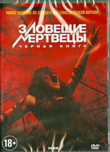 Феде Альварес - Зловещие мертвецы. Черная книга (DVD) Феде Альварес - Зловещие мертвецы. Черная книга (DVD)