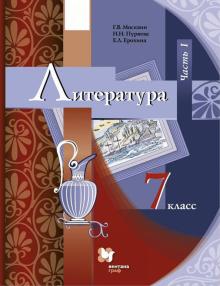Москвин, Ерохина, Пуряева - Литература. 7 класс. Учебник. В 2-х частях. Часть 1. ФГОС обложка книги Москвин, Ерохина, Пуряева - Литература. 7 класс. Учебник. В 2-х частях. Часть 1. ФГОС обложка книги