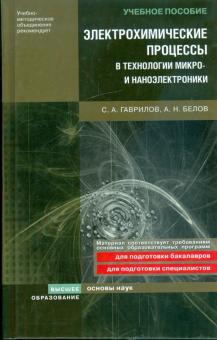 Гаврилов, Белов - Электрохимические процессы в технологии микро- и наноэлектроники обложка книги Гаврилов, Белов - Электрохимические процессы в технологии микро- и наноэлектроники обложка книги