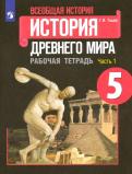 Георгий Годер - Всеобщая история. История Древнего мира. 5 класс. Рабочая тетрадь. В 2-х частях. ФГОС обложка книги Георгий Годер - Всеобщая история. История Древнего мира. 5 класс. Рабочая тетрадь. В 2-х частях. ФГОС обложка книги