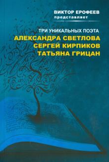 Светлова, Кирпиков, Грицан - Виктор Ерофеев представляет: Три уникальных поэта. Сборник стихов обложка книги Светлова, Кирпиков, Грицан - Виктор Ерофеев представляет: Три уникальных поэта. Сборник стихов обложка книги