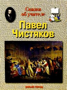 Светлана Винокурова - Чистяков обложка книги Светлана Винокурова - Чистяков обложка книги