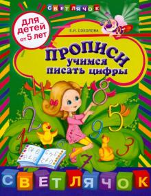 Елена Соколова - Прописи: учимся писать цифры: для детей от 5 лет обложка книги Елена Соколова - Прописи: учимся писать цифры: для детей от 5 лет обложка книги