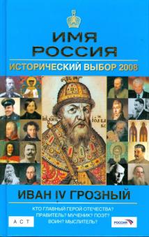 Людмила Морозова - Иван IV Грозный: Имя Россия. Исторический выбор 2008 обложка книги Людмила Морозова - Иван IV Грозный: Имя Россия. Исторический выбор 2008 обложка книги