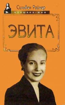 Сильвен Райнер - Эвита. Подлинная жизнь Эвы Перон обложка книги Сильвен Райнер - Эвита. Подлинная жизнь Эвы Перон обложка книги