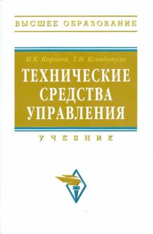 Корнеев, Ксандопуло - Технические средства управления обложка книги Корнеев, Ксандопуло - Технические средства управления обложка книги