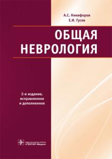 Никифоров, Гусев - Общая неврология обложка книги Никифоров, Гусев - Общая неврология обложка книги