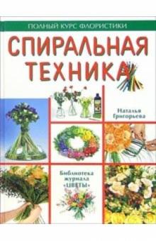 Наталья Григорьева - Спиральная техника обложка книги Наталья Григорьева - Спиральная техника обложка книги