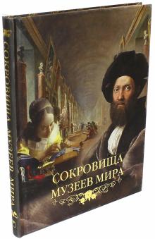 Василенко, Замкова, Дмитревская - Сокровища музеев мира. Альбом (шелк) обложка книги Василенко, Замкова, Дмитревская - Сокровища музеев мира. Альбом (шелк) обложка книги