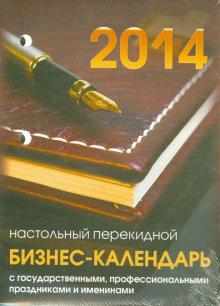 Календарь на 2014 год "Бизнес-календарь". Настольный перекидной (П-4К) Календарь на 2014 год "Бизнес-календарь". Настольный перекидной (П-4К)