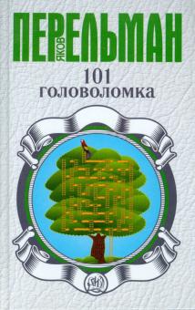 101 головоломка