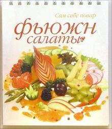 Фьюжн салаты (пружина) обложка книги Фьюжн салаты (пружина) обложка книги