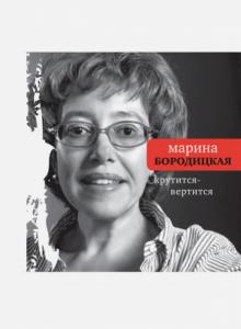 Крутится-вертится