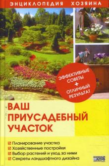 Ваш приусадебный участок обложка книги Ваш приусадебный участок обложка книги
