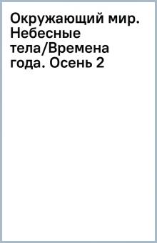 Окружающий мир. Небесные тела/Времена года. Осень (2) обложка книги Окружающий мир. Небесные тела/Времена года. Осень (2) обложка книги