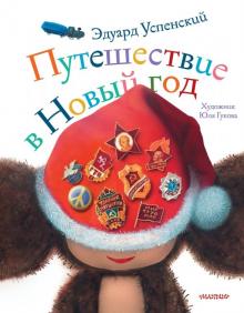 Эдуард Успенский - Путешествие в Новый год обложка книги
