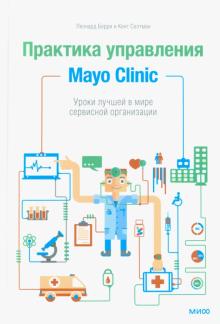 Берри, Селтман - Практика управления Mayo Clinic. Уроки лучшей в мире сервисной организации обложка книги Берри, Селтман - Практика управления Mayo Clinic. Уроки лучшей в мире сервисной организации обложка книги