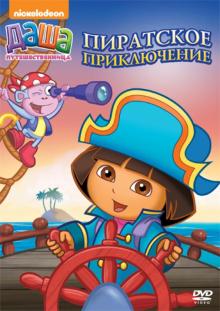 Даша-путешественница. Пиратское приключение (DVD)