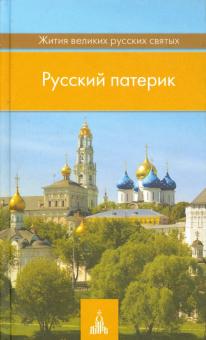 Русский патерик. Жития великих русских святых
