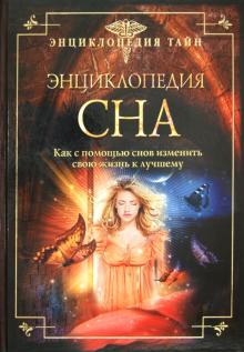 Энциклопедия сна. Как с помощью снов изменить свою жизнь к лучшему