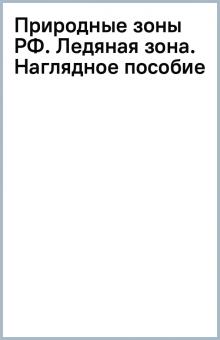 Природные зоны РФ. Ледяная зона. Наглядное пособие обложка книги Природные зоны РФ. Ледяная зона. Наглядное пособие обложка книги